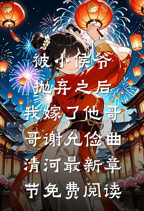 被小侯爷抛弃之后，我嫁了他哥哥谢允俭曲清河最新章节免费阅读