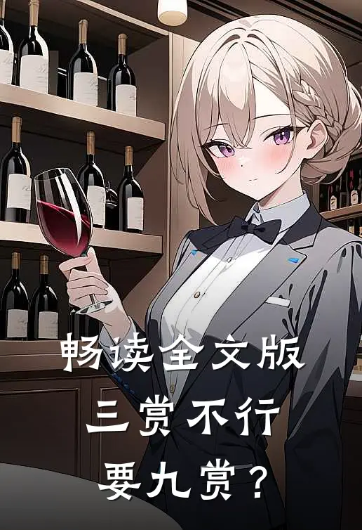 畅读全文版三赏不行，要九赏？
