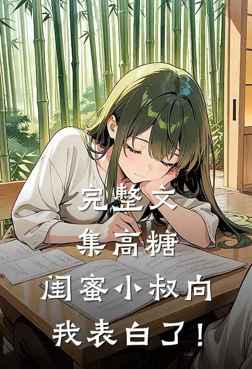 完整文集高糖：闺蜜小叔向我表白了！