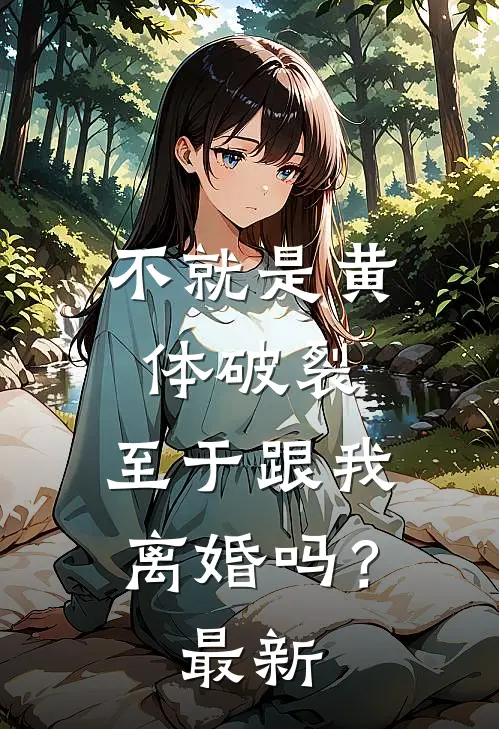不就是黄体破裂，至于跟我离婚吗？最新
