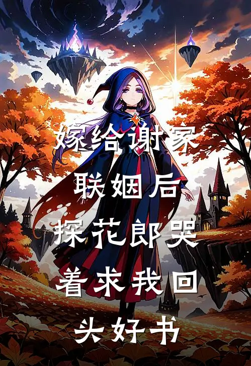嫁给谢家联姻后，探花郎哭着求我回头好书