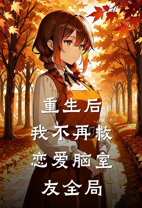 重生后，我不再救恋爱脑室友全局