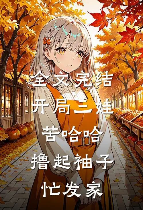 全文完结开局三娃苦哈哈，撸起袖子忙发家
