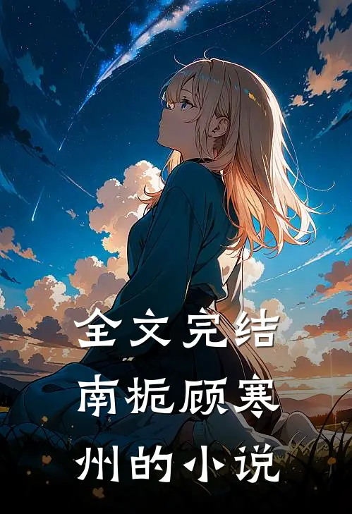 全文完结南栀顾寒州的小说