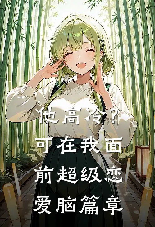 他高冷？可在我面前超级恋爱脑篇章
