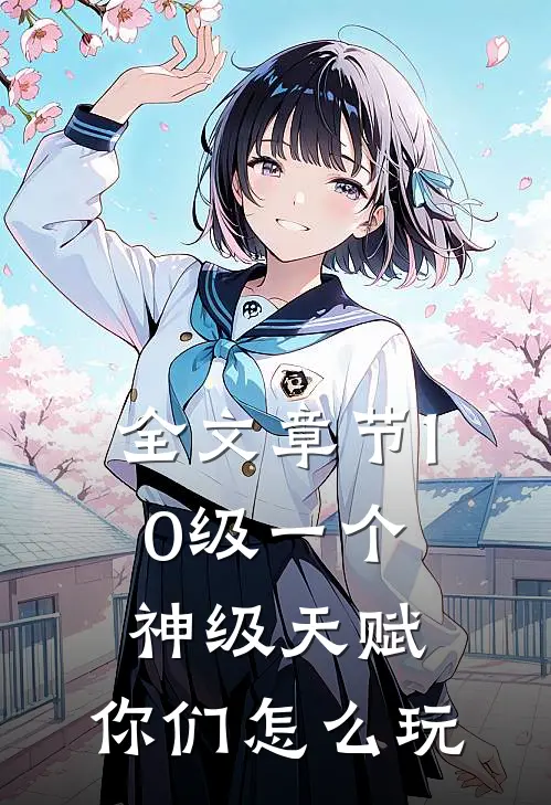 全文章节10级一个神级天赋，你们怎么玩