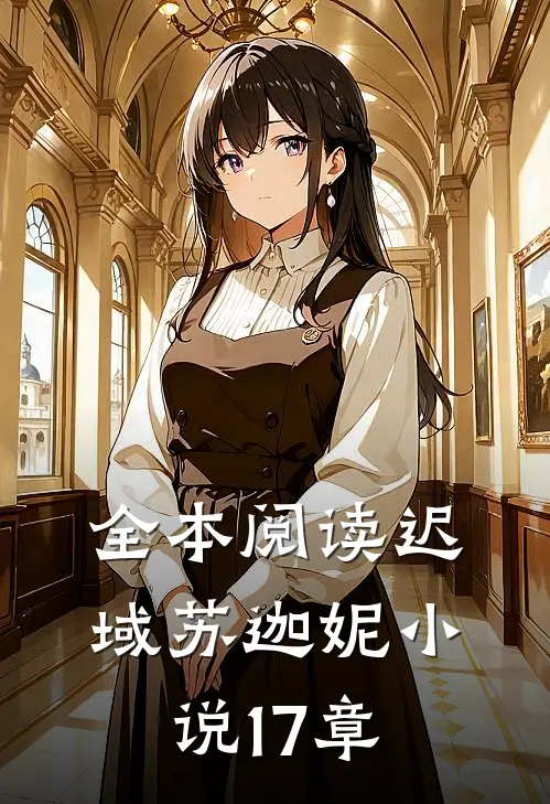 全本阅读迟域苏迦妮小说17章