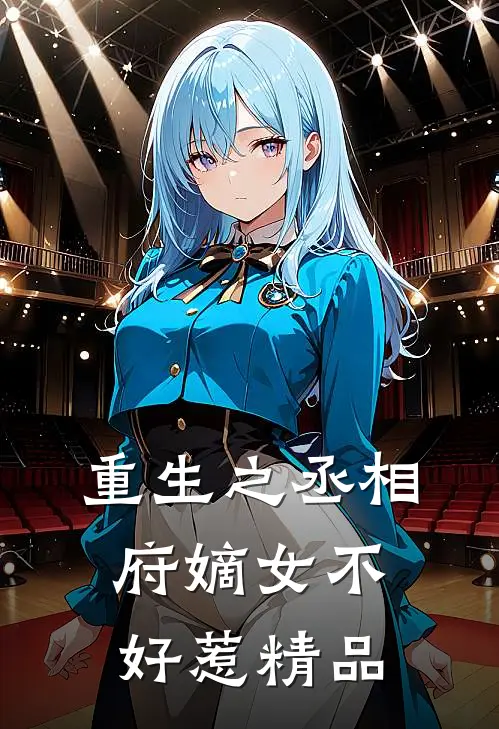 重生之丞相府嫡女不好惹精品