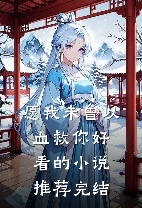 愿我未曾以血救你好看的小说推荐完结