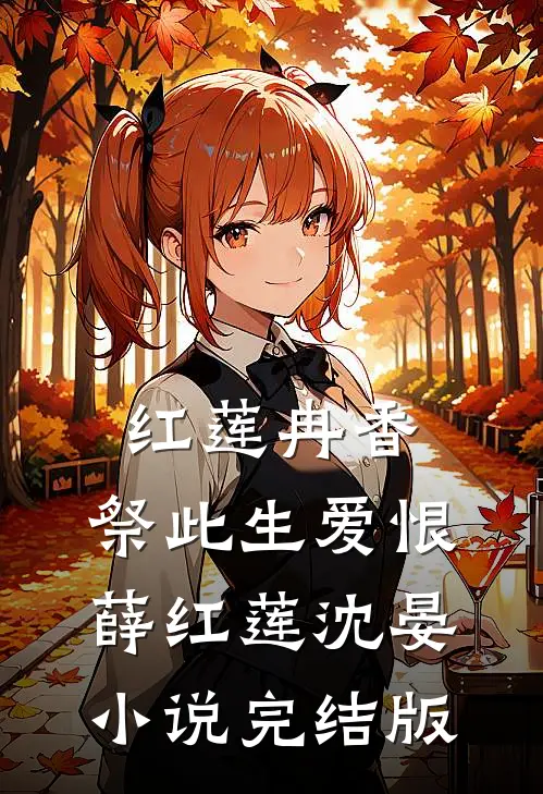 红莲冉香，祭此生爱恨薛红莲沈晏小说完结版