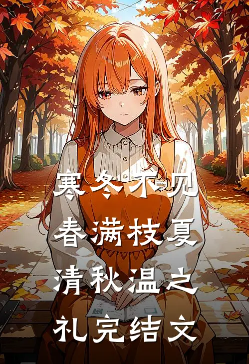 寒冬不见春满枝夏清秋温之礼完结文