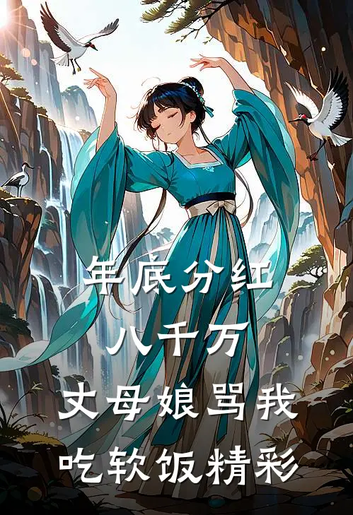 年底分红八千万，丈母娘骂我吃软饭精彩