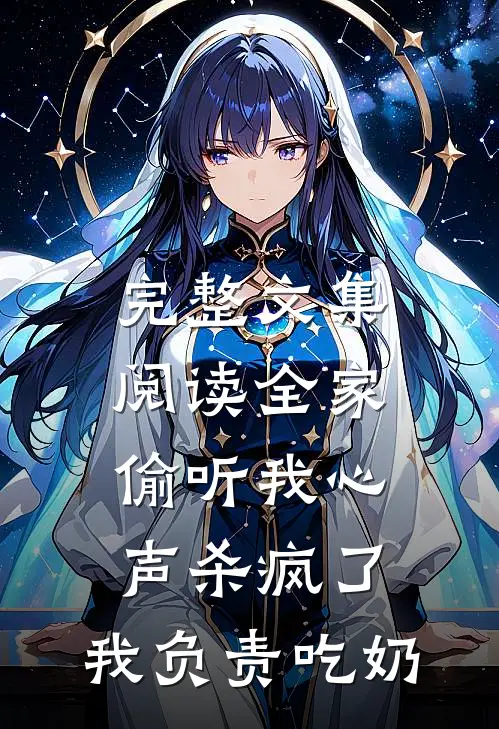 完整文集阅读全家偷听我心声杀疯了，我负责吃奶