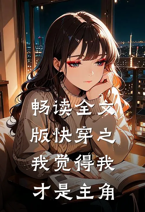 畅读全文版快穿之我觉得我才是主角