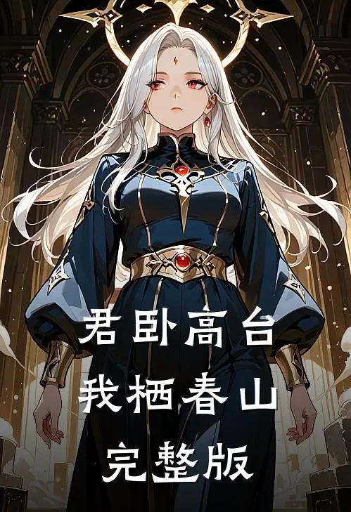 君卧高台，我栖春山完整版