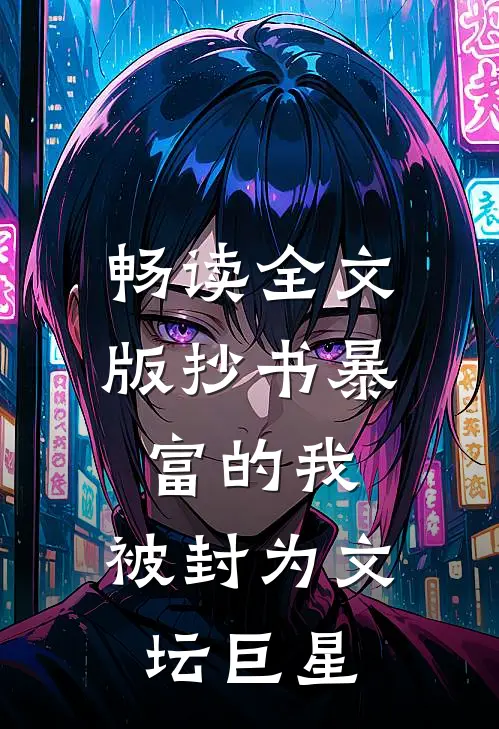 畅读全文版抄书暴富的我，被封为文坛巨星