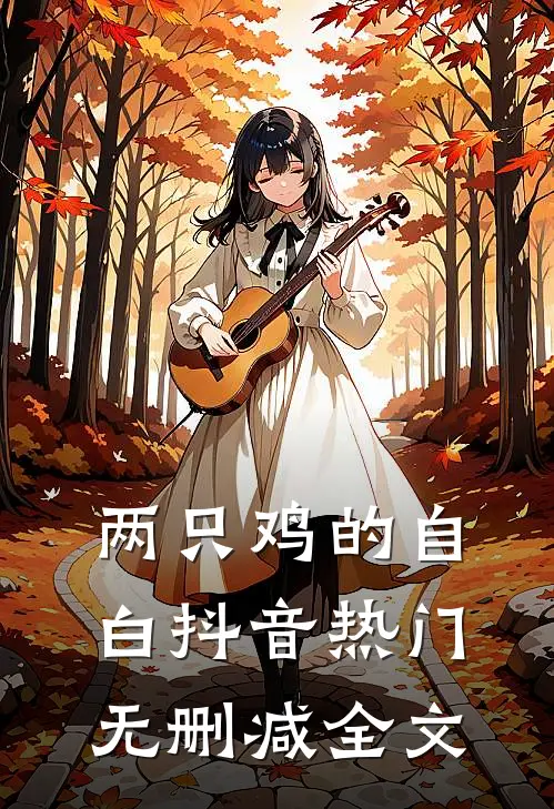 两只鸡的自白抖音热门无删减全文