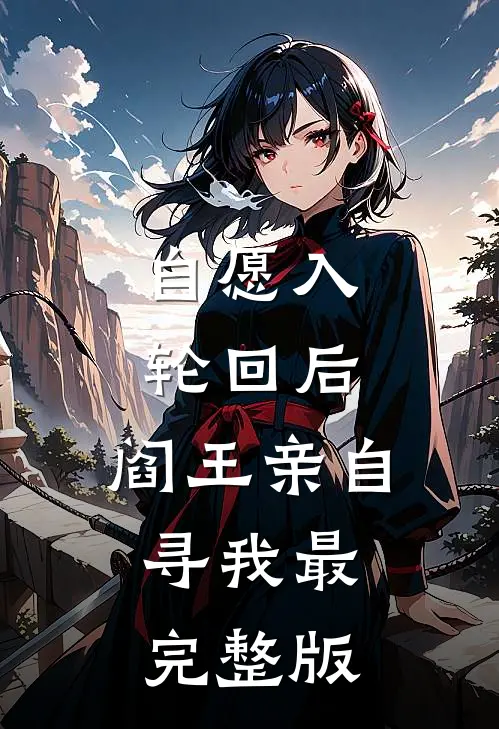 自愿入轮回后，阎王亲自寻我最完整版