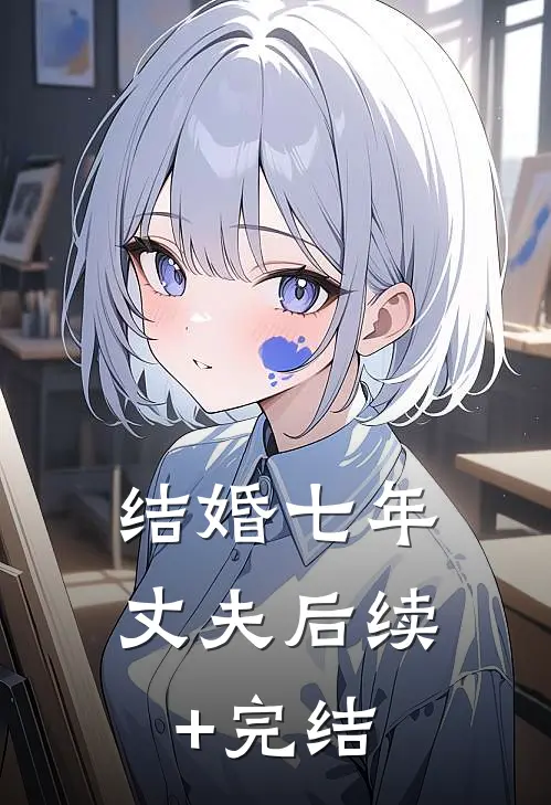 结婚七年丈夫后续+完结