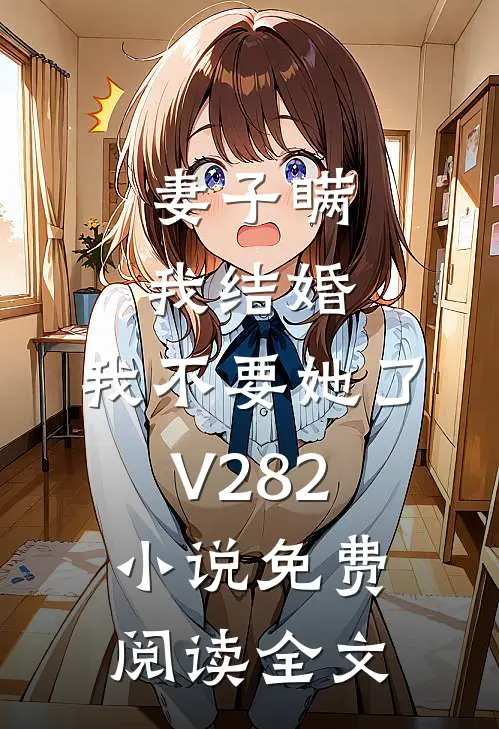 妻子瞒我结婚，我不要她了V282小说免费阅读全文