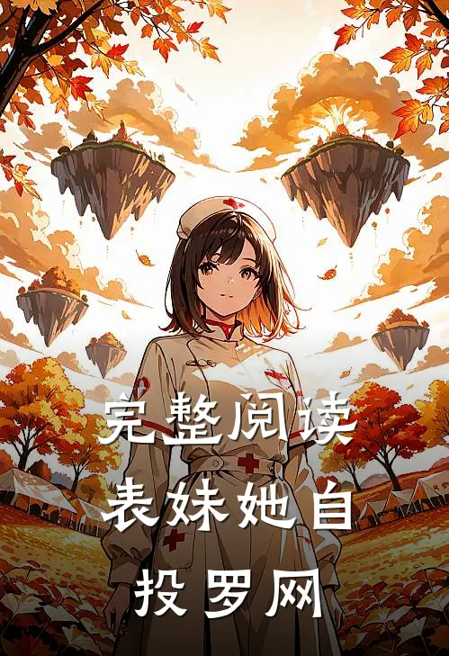 完整阅读表妹她自投罗网