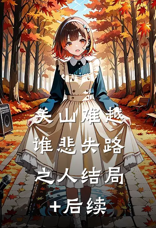 关山难越，谁悲失路之人结局+后续