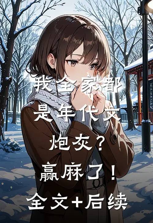 我全家都是年代文炮灰？赢麻了！全文+后续