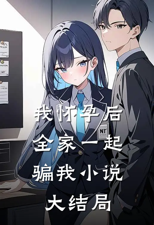 我怀孕后，全家一起骗我小说大结局
