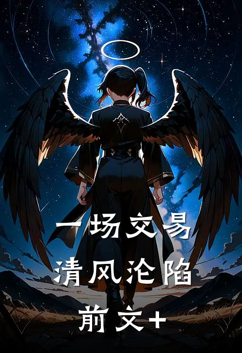一场交易，清风沦陷前文+