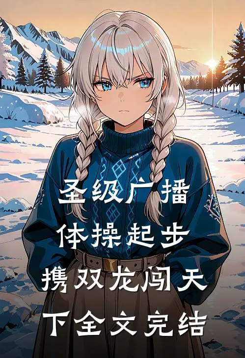 圣级广播体操起步，携双龙闯天下全文完结
