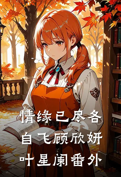 情缘已尽各自飞顾欣妍叶星阑番外