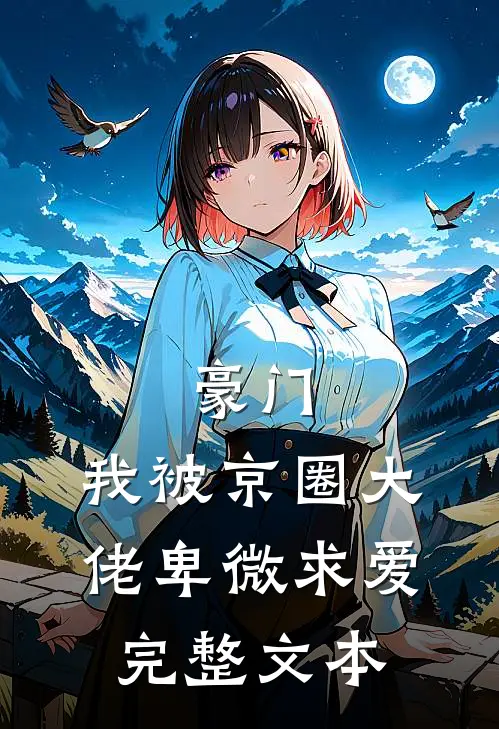 豪门：我被京圈大佬卑微求爱完整文本