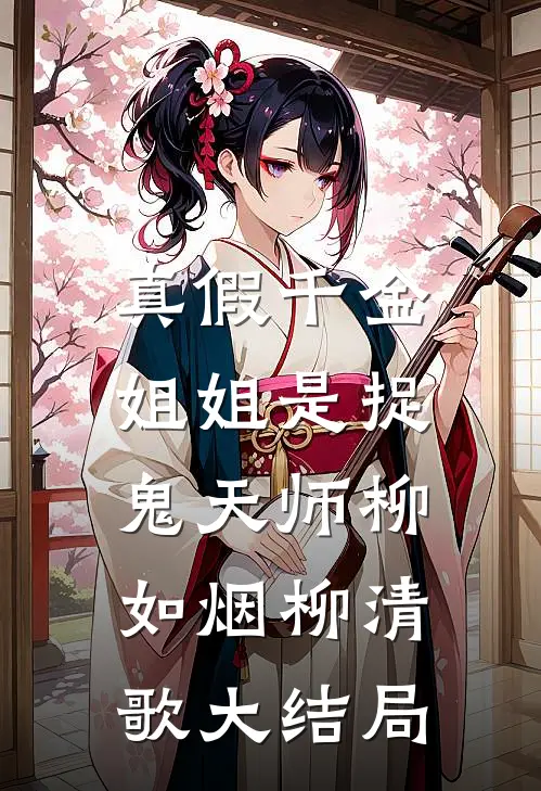 真假千金：姐姐是捉鬼天师柳如烟柳清歌大结局