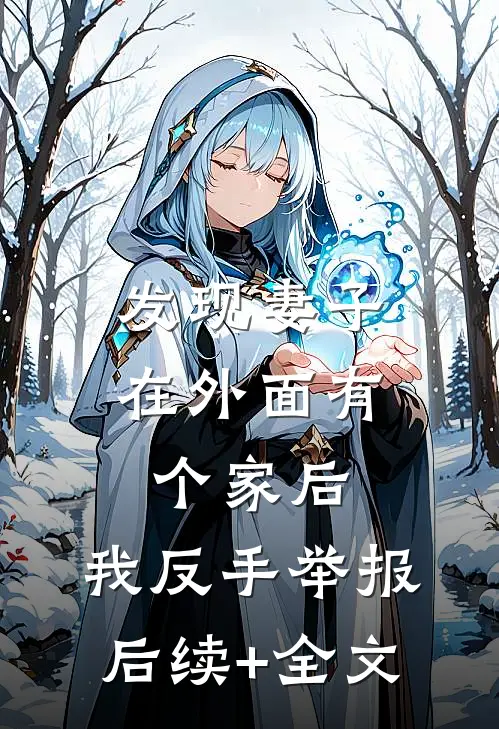 发现妻子在外面有个家后，我反手举报后续+全文