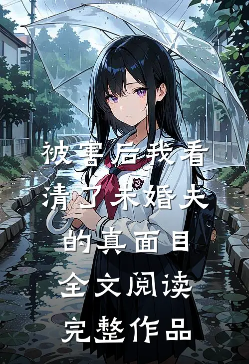 被害后我看清了未婚夫的真面目全文阅读完整作品
