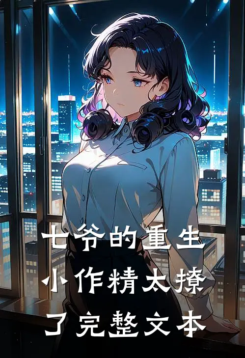 七爷的重生小作精太撩了完整文本