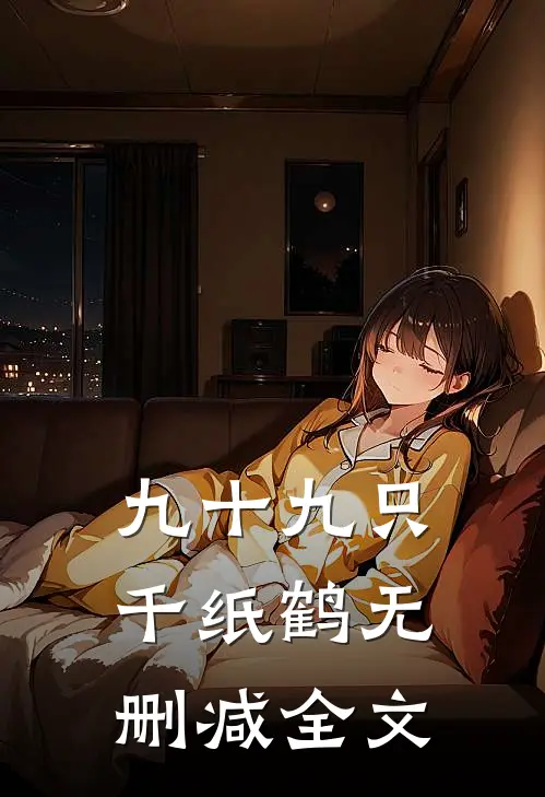 九十九只千纸鹤无删减全文