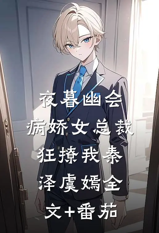 夜暮幽会，病娇女总裁狂撩我秦泽虞嫣全文+番茄