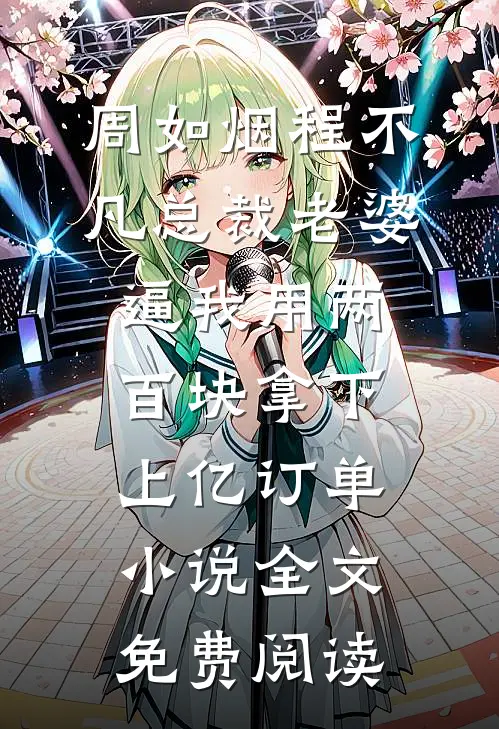 周如烟程不凡总裁老婆逼我用两百块拿下上亿订单小说全文免费阅读