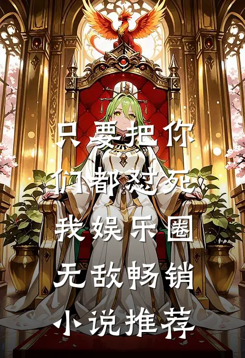 只要把你们都怼死，我娱乐圈无敌畅销小说推荐