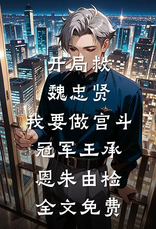 开局救魏忠贤，我要做宫斗冠军王承恩朱由检全文免费