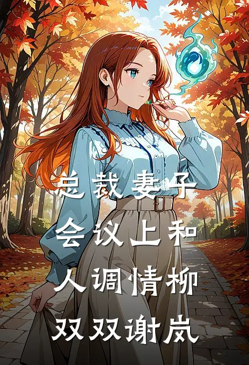 总裁妻子会议上和人调情柳双双谢岚