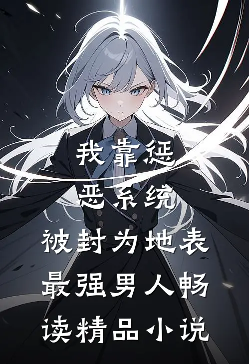 我靠惩恶系统，被封为地表最强男人畅读精品小说