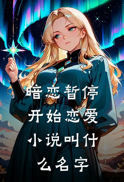暗恋暂停，开始恋爱小说叫什么名字
