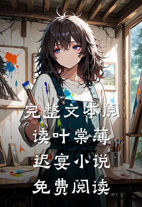 完整文本阅读叶棠薄迟宴小说免费阅读