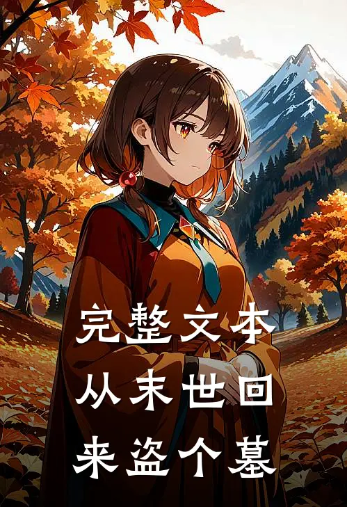完整文本从末世回来盗个墓