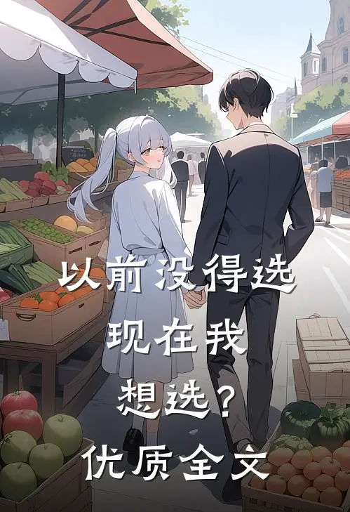 以前没得选，现在我想选？优质全文