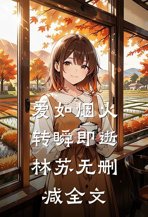 爱如烟火，转瞬即逝林苏无删减全文