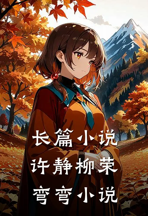 长篇小说许静柳荣弯弯小说