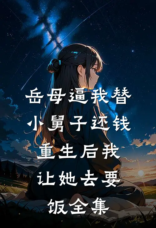 岳母逼我替小舅子还钱，重生后我让她去要饭全集